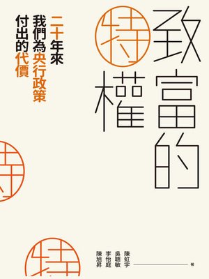 cover image of 致富的特權
